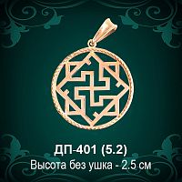 Оберег "Валькирия" ДП-401 восковка 