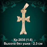 Крестик "Армянский" Кр-2035 восковка 