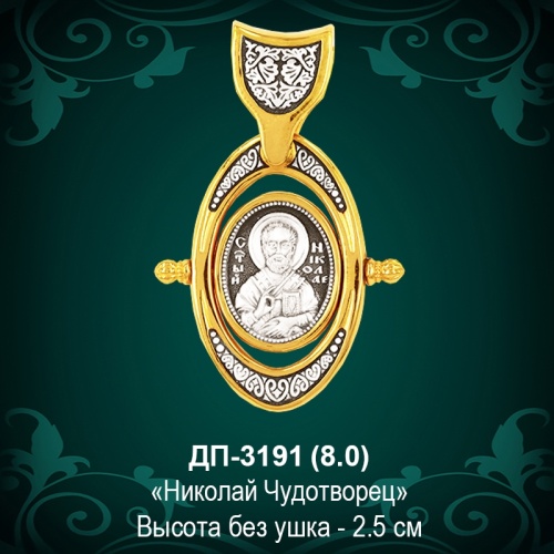 Икона "Николай Чудотворец" ДП-3191 восковка