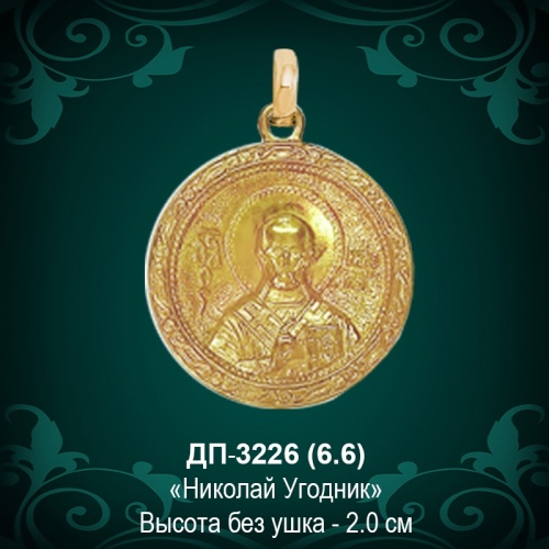 Подвеска Икона "Николай Угодник" ДП-3226 восковка