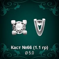 Каст №66 восковка (к-т 2 шт)