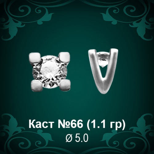 Каст №66 восковка (к-т 2 шт)