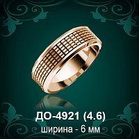 Обручальное кольцо "Женское" ДО-4921 восковка