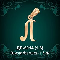 Подвеска Буква ДП-6014 (Л) восковка