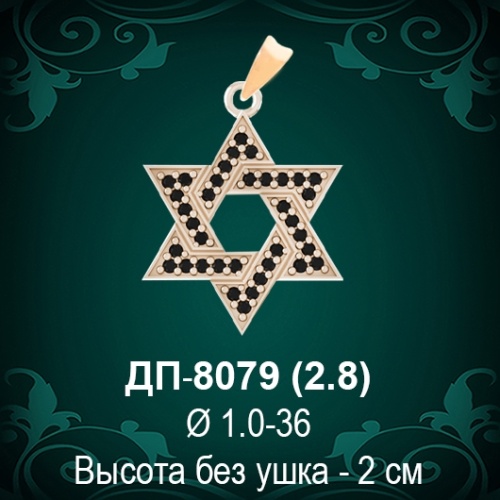 Подвеска "Еврейска Звезда" ДП-8079 восковка