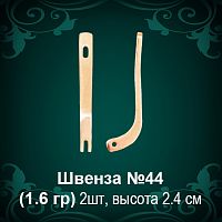 Швенза №44 восковка
