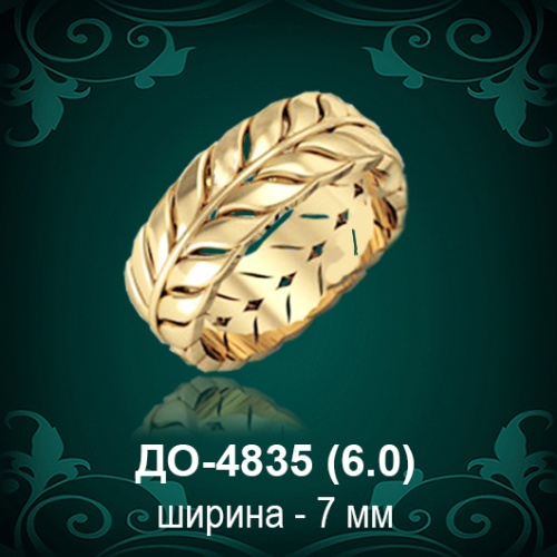 Обручальное кольцо "Женское" ДО-4835 восковка
