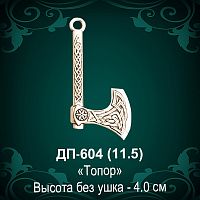 Подвеска "Топор" ДП-604 восковка