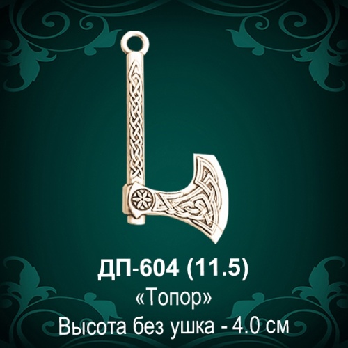 Подвеска "Топор" ДП-604 восковка Подвеска "Топор" ДП-604 восковка