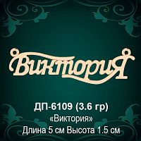 Подвеска "Виктория" ДП-6109 восковка