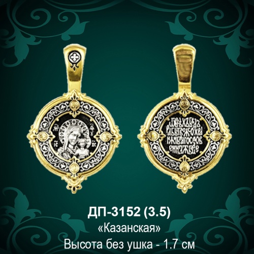 Подвеска Икона "Казанская" ДП-3152 восковка