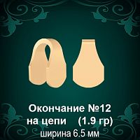 Окончание на Цепь, Браслет №12 восковка