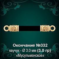 Окончание "Мусульманское" №332 - Ф3.0 мм восковка