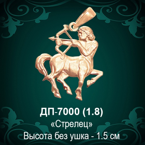 Знак Зодиака ДП-7000 (Стрелец) восковка