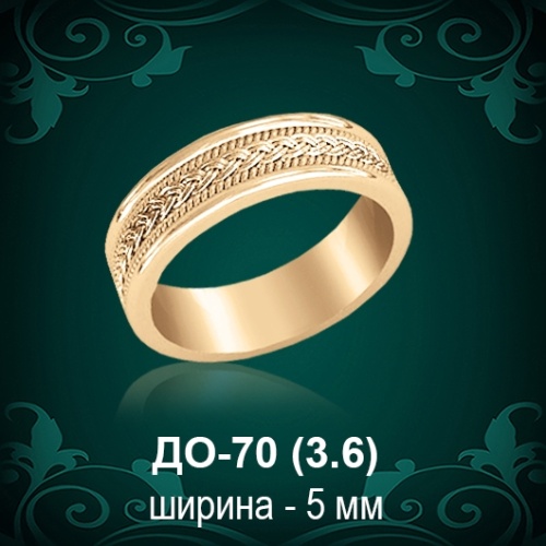 Обручальное кольцо ДО-70 восковка 