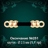 Окончание №251 - Ф2.5 мм восковка