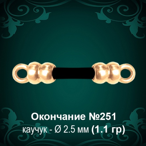 Окончание №251 - Ф2.5 мм восковка Окончание №251 - Ф2.5 мм восковка