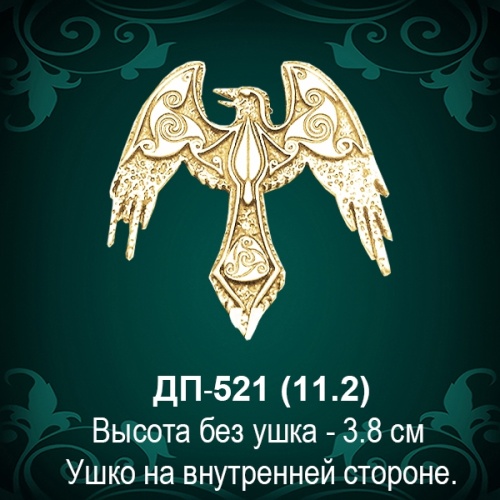Амулет "Кельтский Ворон" ДП-521 восковка 