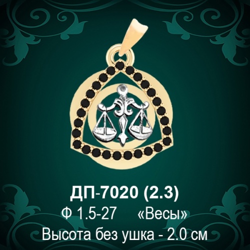 Знак Зодиака ДП-7020 (Весы) восковка Знак Зодиака ДП-7020 (Весы) восковка