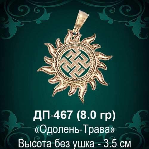 Оберег Солнце "Одолень-Трава" ДП-467 восковка 