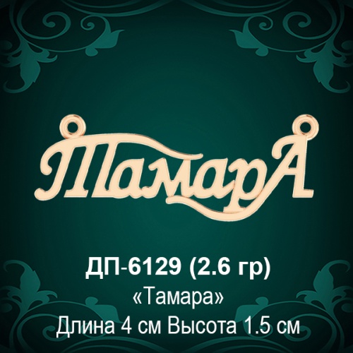 Подвеска "Тамара" ДП-6129 восковка