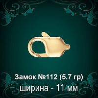 Замок "Карабин" №112 восковка