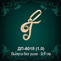 Подвеска Буква ДП-6015 (Г) восковка