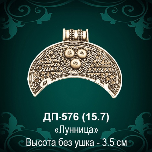 Подвеска "Лунница" ДП-576 восковка -3,5 см
