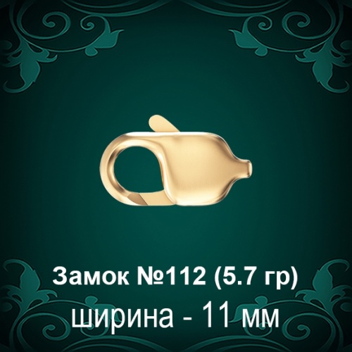 Замок "Карабин" №112 восковка