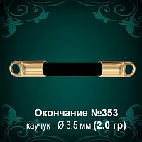 Окончание №353 - Ф3.5 мм восковка