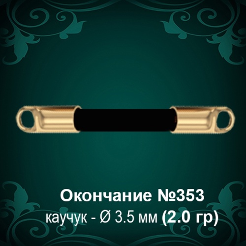 Окончание №353 - Ф3.5 мм восковка