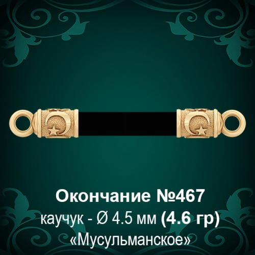 Окончание "Мусульманское" №467 - Ф4.5 мм восковка