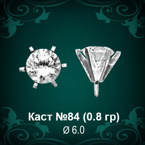 Каст №84 восковка (к-т 2 шт)
