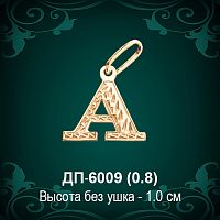 Подвеска Буква ДП-6009 (А) восковка