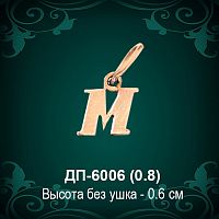 Подвеска Буква ДП-6006 (М) восковка 