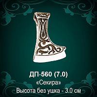 Подвеска "Секира" ДП-560 восковка - 3 см