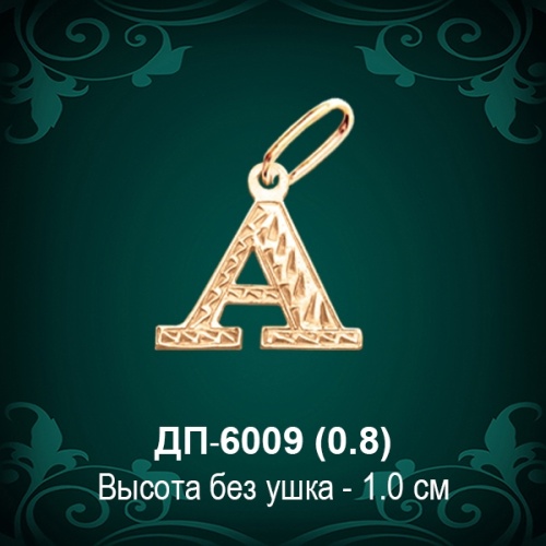 Подвеска Буква ДП-6009 (А) восковка Подвеска Буква ДП-6009 (А) восковка