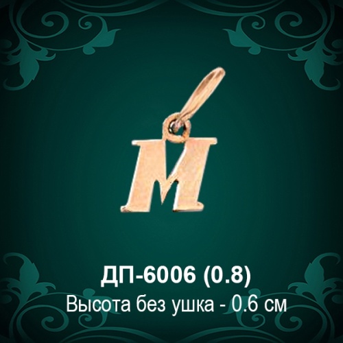 Подвеска Буква ДП-6006 (М) восковка Подвеска Буква ДП-6006 (М) восковка