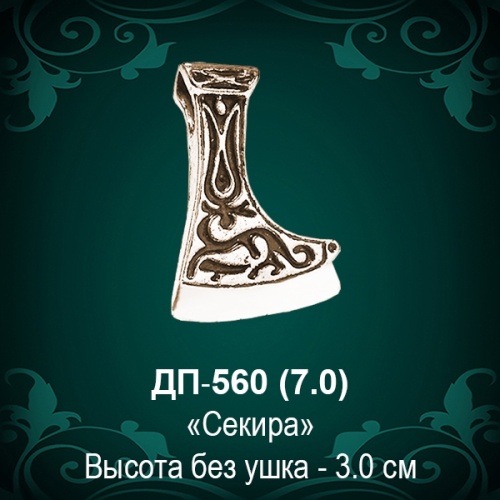 Подвеска "Секира" ДП-560 восковка - 3 см Подвеска "Секира" ДП-560 восковка - 3 см