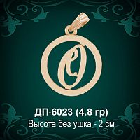 Подвеска Буква ДП-6023 (О) восковка