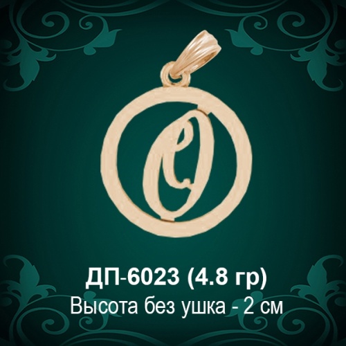 Подвеска Буква ДП-6023 (О) восковка