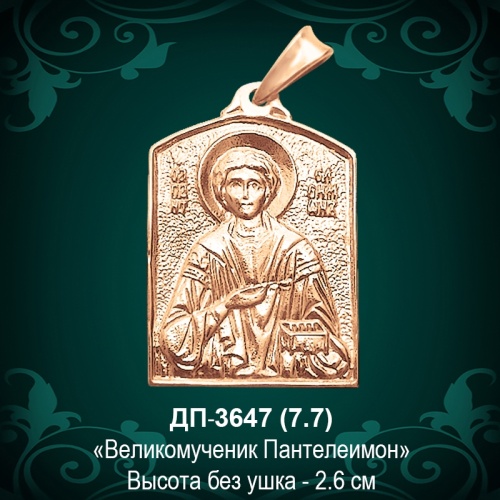 Подвеска "Пантелеймон" ДП-3647 восковка