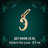 Подвеска Буква ДП-6006 (Э) восковка 