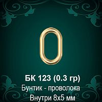 Бунтик - Проволока БК-123 восковка