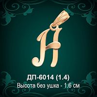 Подвеска Буква ДП-6014 (Н) восковка