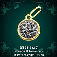 Подвеска Икона "Георгий Победоносец" ДП-3119 восковка