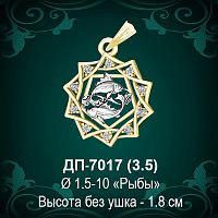 Знак Зодиака ДП-7017 (Рыбы) восковка