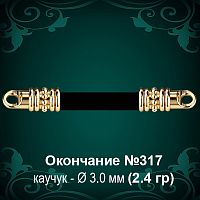 Окончание №317 - Ф3.0 мм восковка