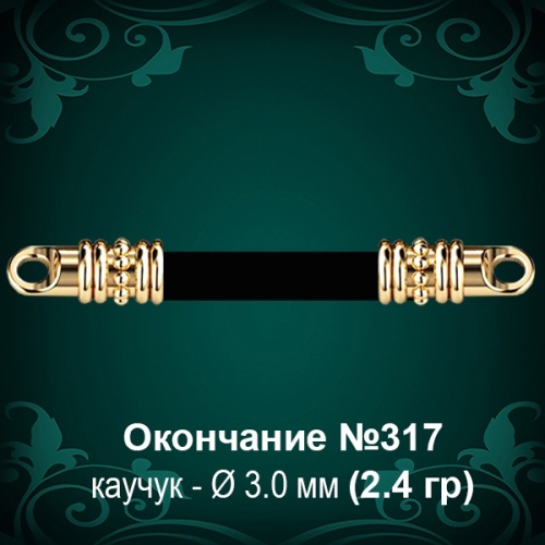 Окончание №317 - Ф3.0 мм восковка Окончание №317 - Ф3.0 мм восковка