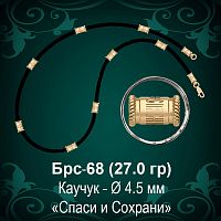 Цепочка "Спаси и Сохрани" Брс-68 восковка - Ф 4.5 мм